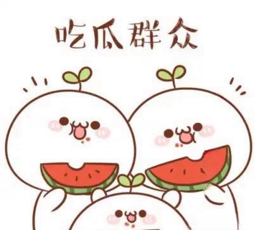 吃瓜大事件