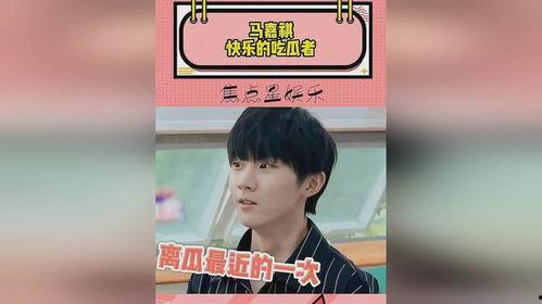 马嘉祺吃瓜吃的什么瓜,揭秘娱乐圈那些鲜为人知的“瓜”